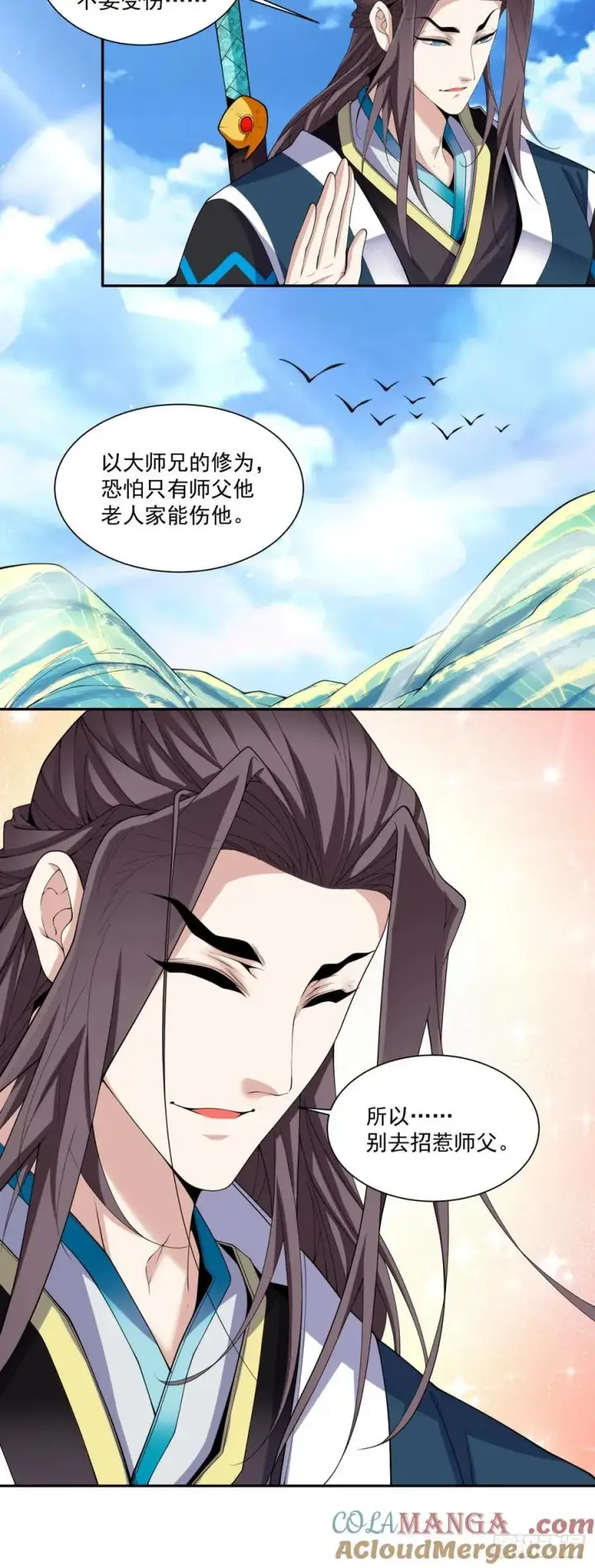 漫画《我的徒弟都是大反派》第二百三十回第5张图