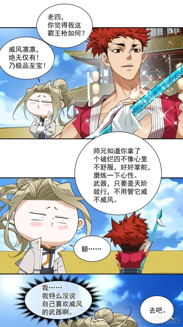漫画《我的徒弟都是大反派》第二百三十一回第30张图