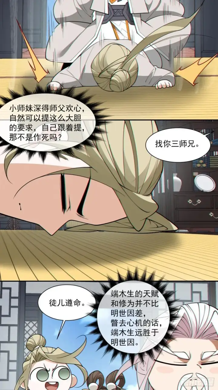 漫画《我的徒弟都是大反派》第二百四十八回第32张图