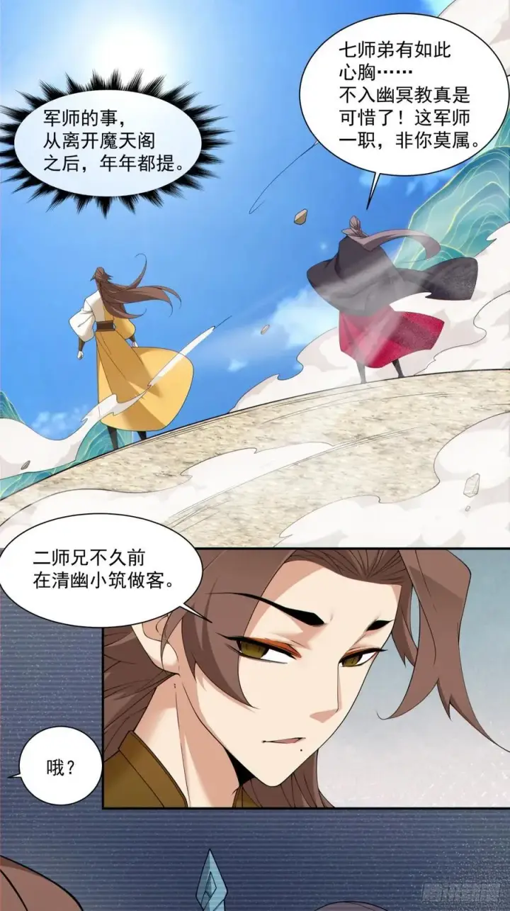 漫画《我的徒弟都是大反派》第二百四十八回第6张图