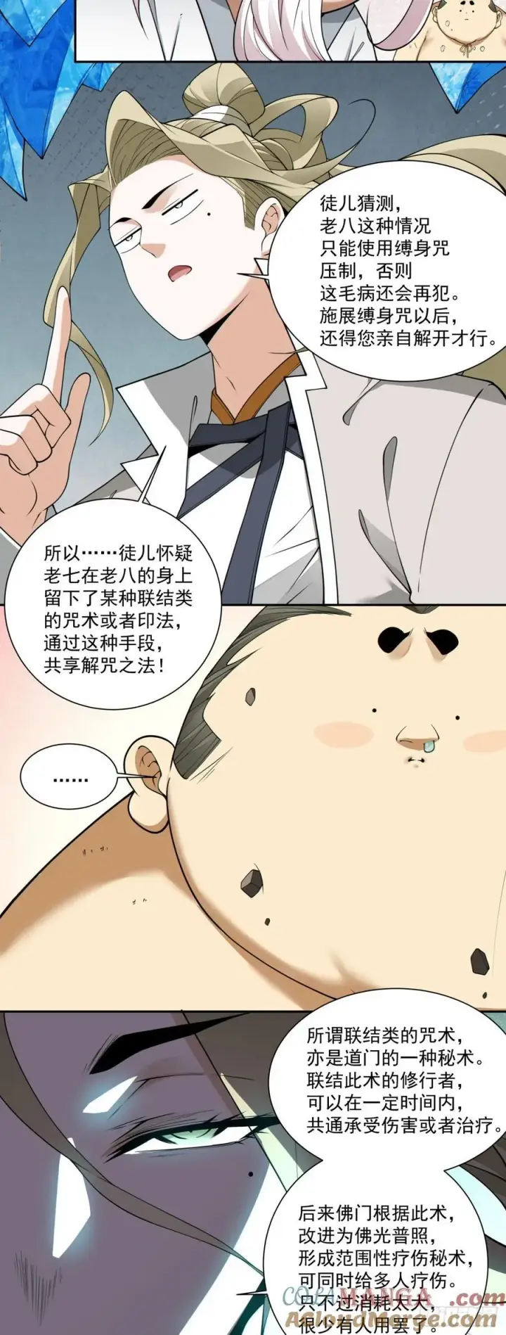 漫画《我的徒弟都是大反派》第二百五十一回第13张图