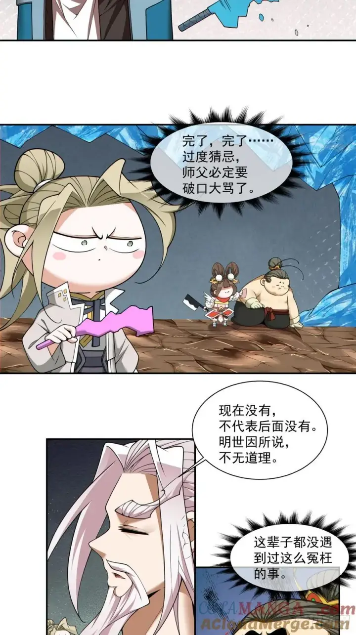 漫画《我的徒弟都是大反派》第二百五十一回第19张图