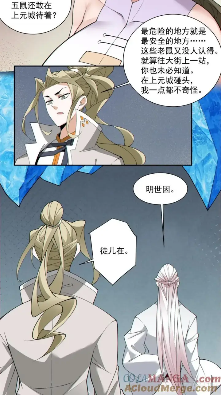 漫画《我的徒弟都是大反派》第二百五十一回第27张图