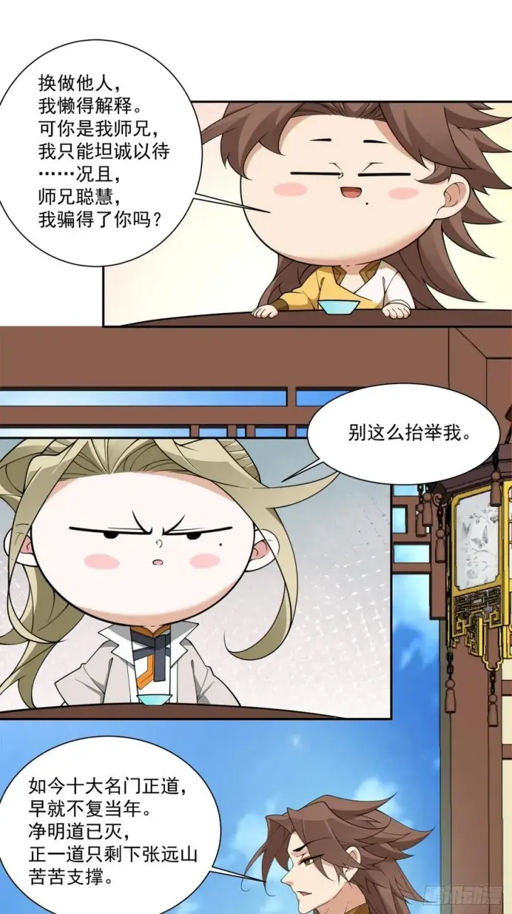 漫画《我的徒弟都是大反派》第二百五十七回第26张图