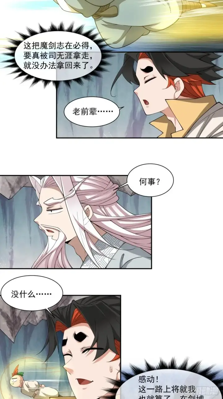 漫画《我的徒弟都是大反派》第二百七十回第27张图