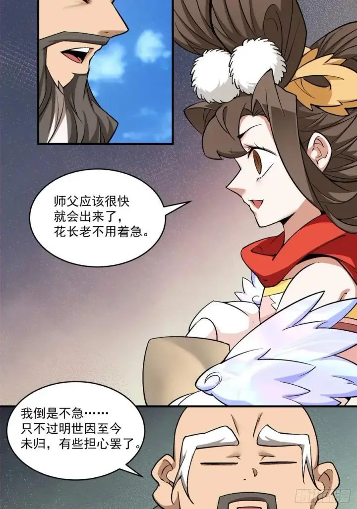 漫画《我的徒弟都是大反派》第二百八十四回第14张图