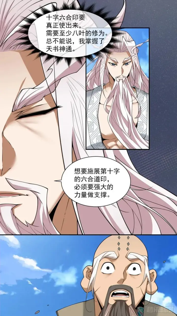 漫画《我的徒弟都是大反派》第二百九十七回第14张图