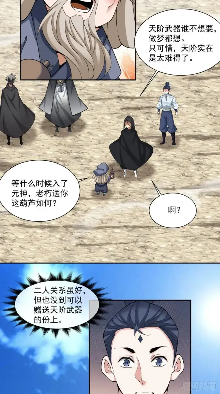 漫画《我的徒弟都是大反派》第二百九十七回第24张图