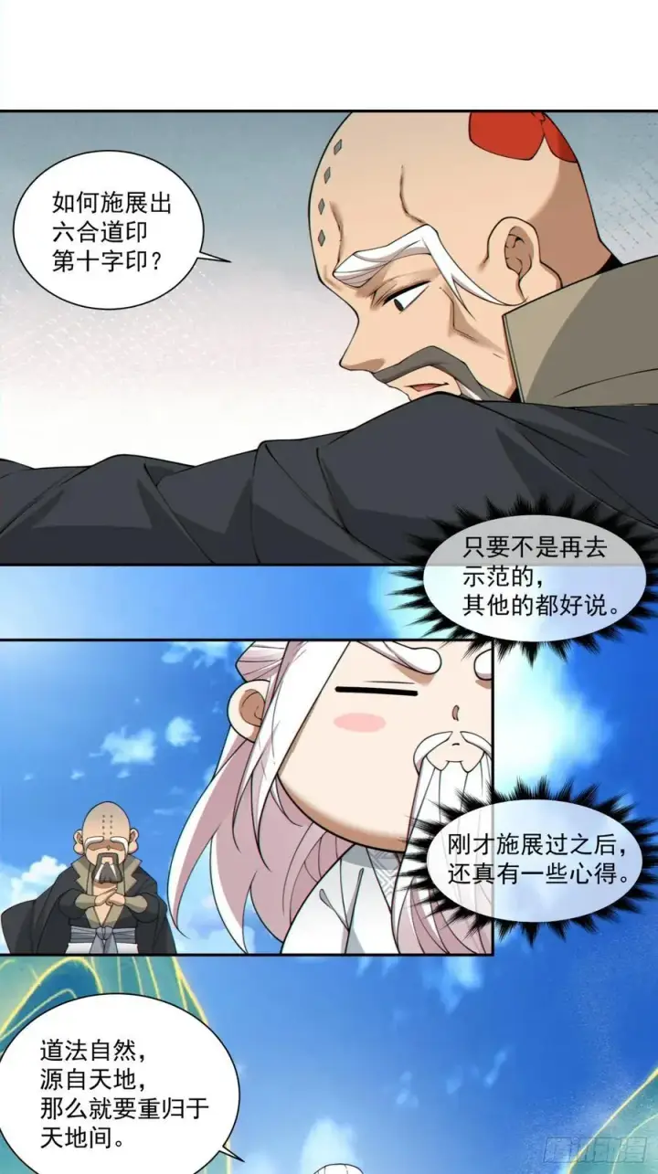 漫画《我的徒弟都是大反派》第二百九十七回第26张图