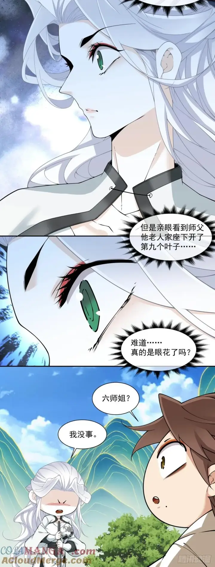 漫画《我的徒弟都是大反派》第二百九十八回第21张图