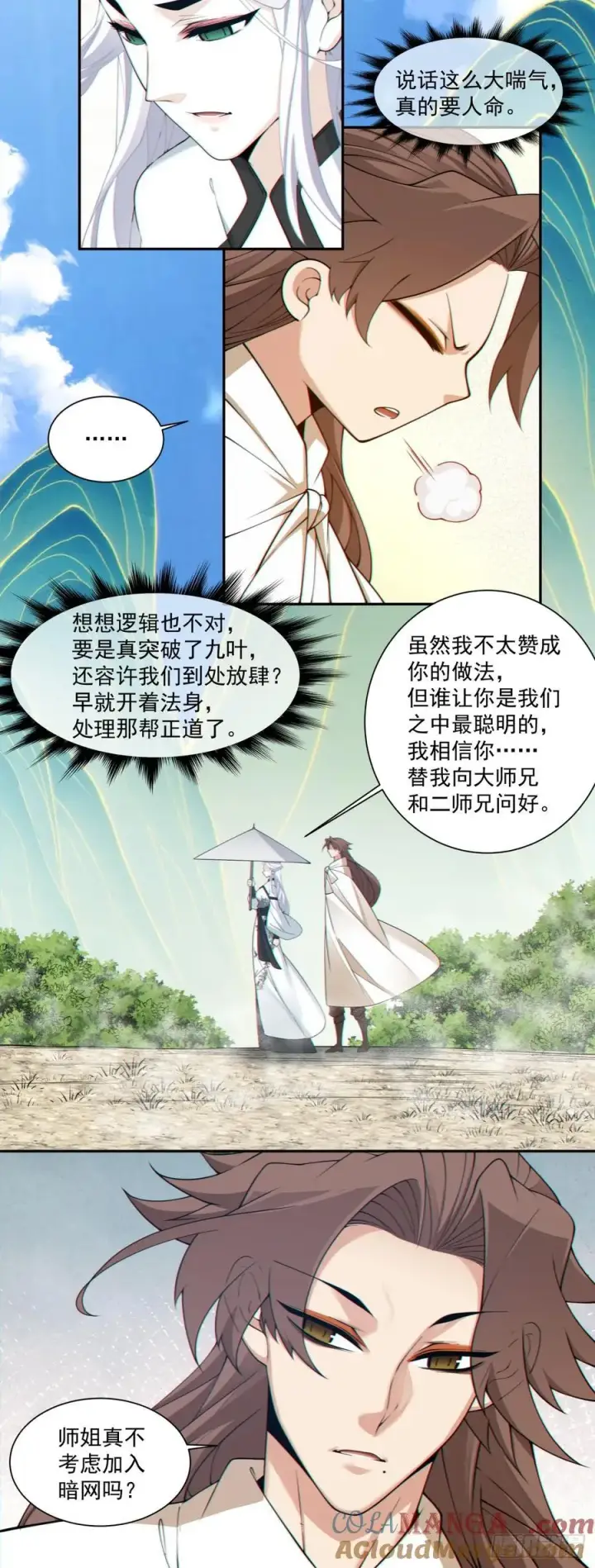 漫画《我的徒弟都是大反派》第二百九十九回第17张图