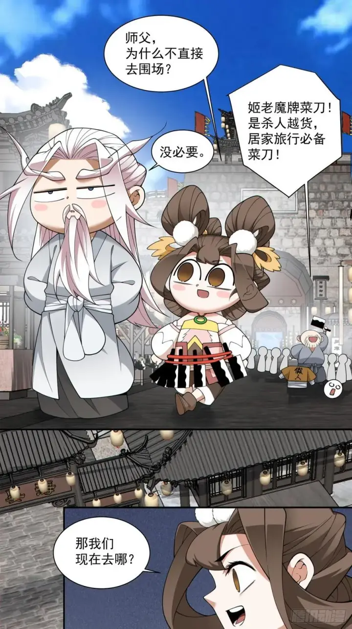 漫画《我的徒弟都是大反派》第三百零四回第26张图