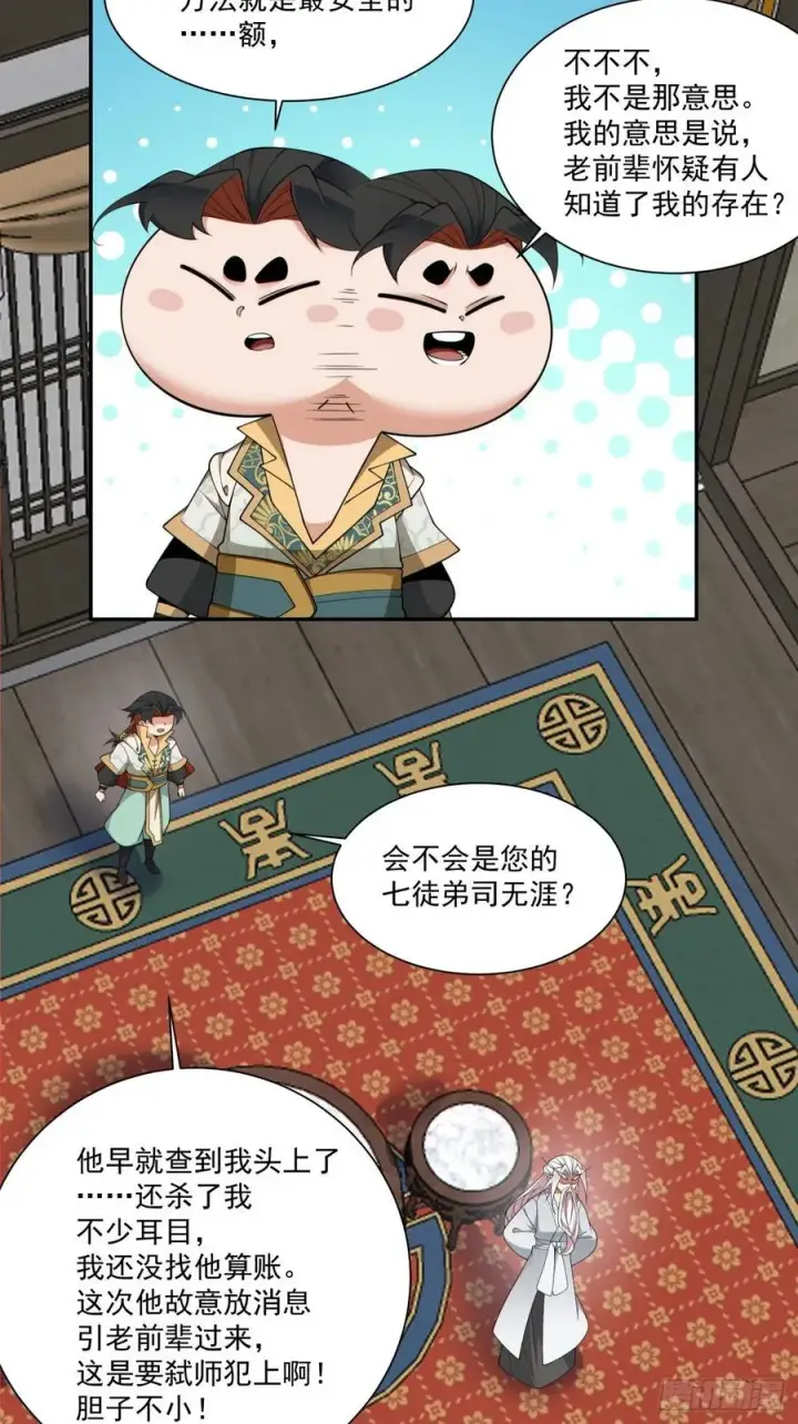 漫画《我的徒弟都是大反派》第三百零五回第12张图