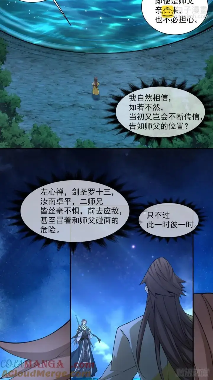 漫画《我的徒弟都是大反派》第三百一十八回第11张图