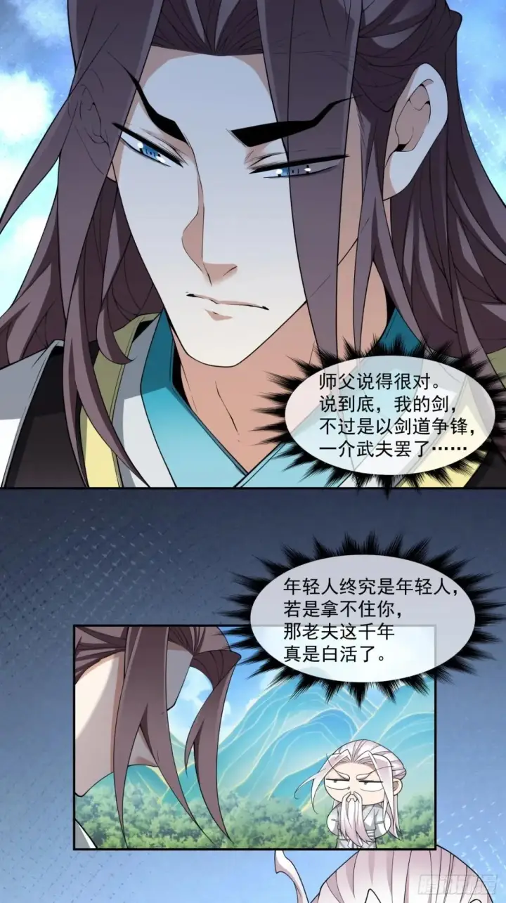漫画《我的徒弟都是大反派》第三百三十二回第23张图