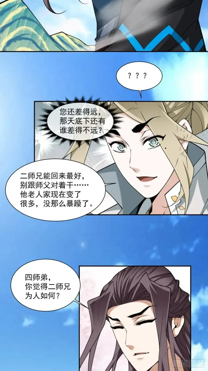 漫画《我的徒弟都是大反派》第三百三十五回第21张图