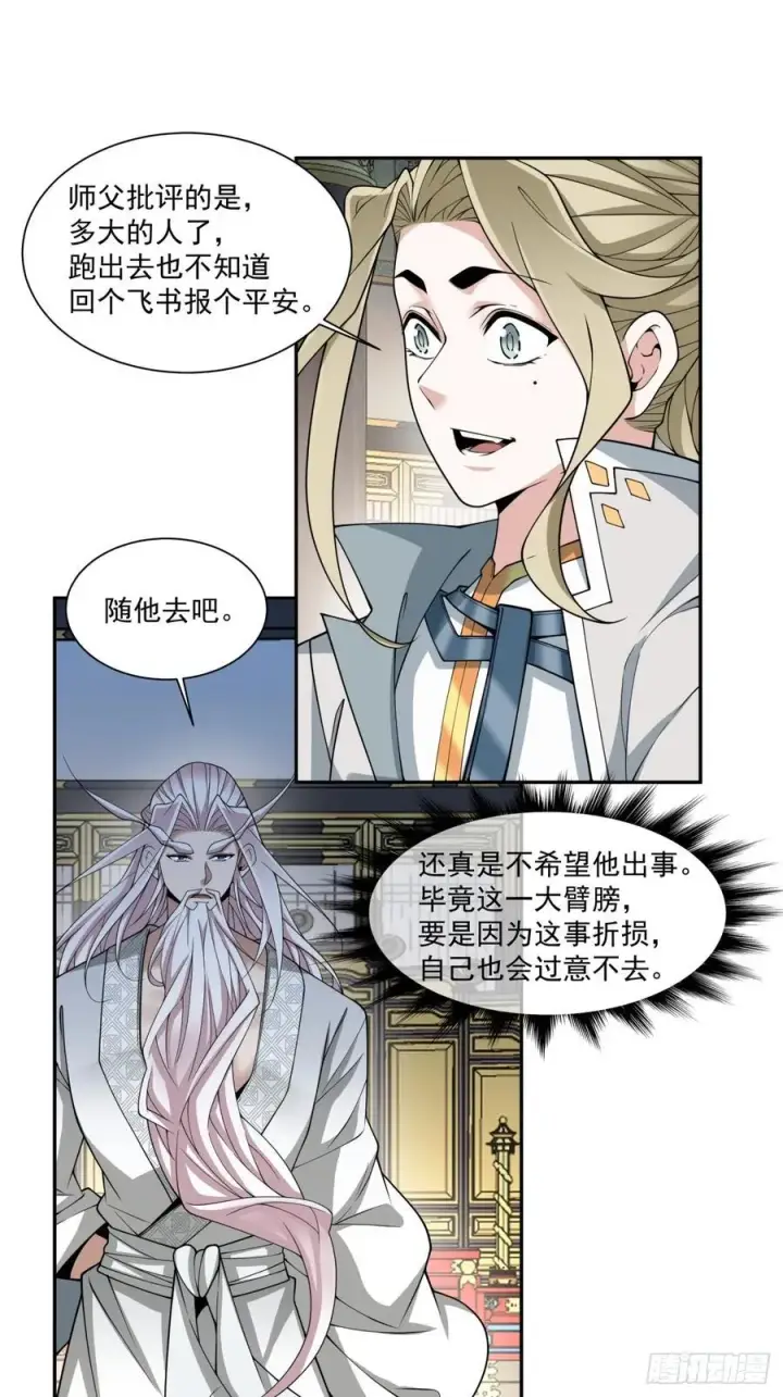 漫画《我的徒弟都是大反派》第三百七十二回第30张图