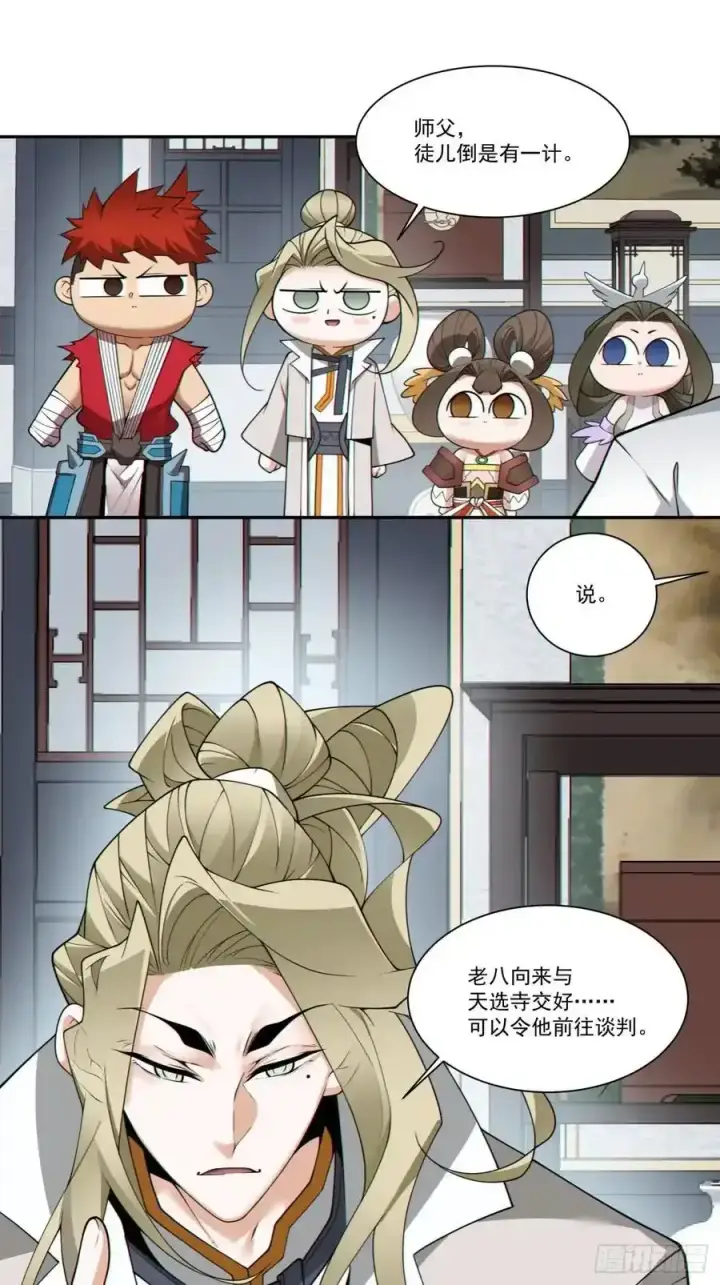 漫画《我的徒弟都是大反派》第一百六十六回第14张图