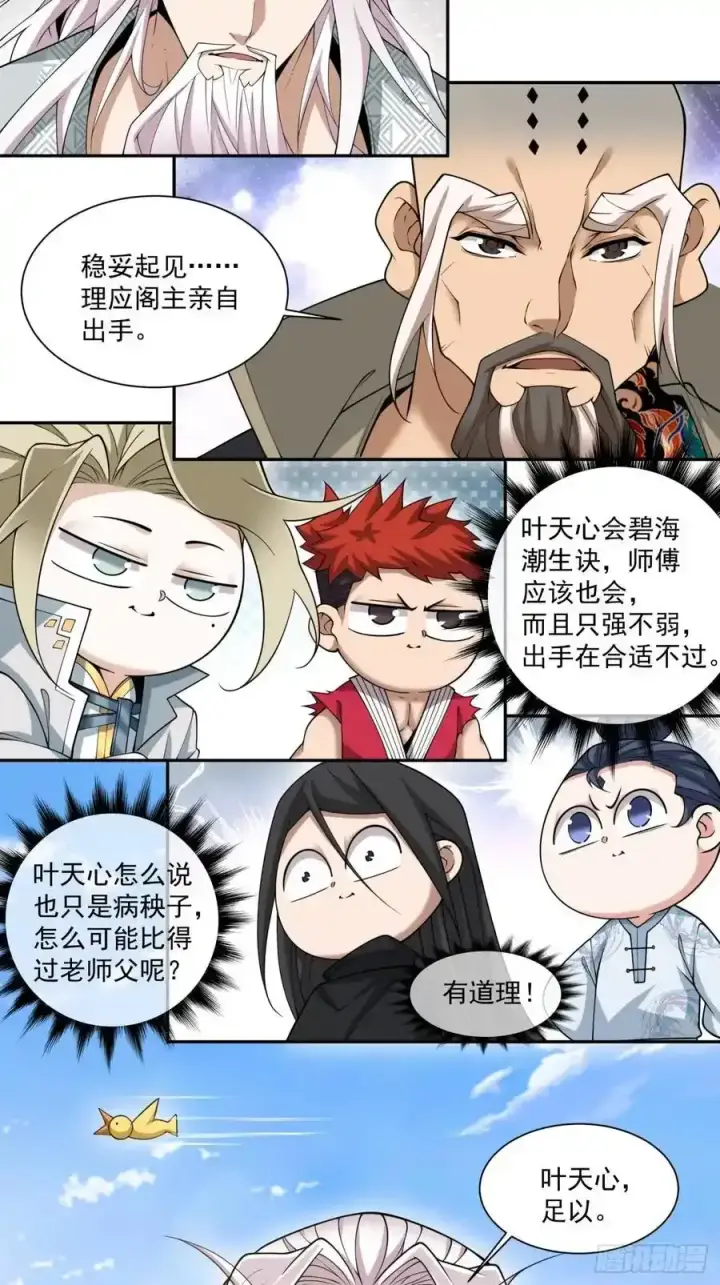 漫画《我的徒弟都是大反派》第一百七十四回第28张图