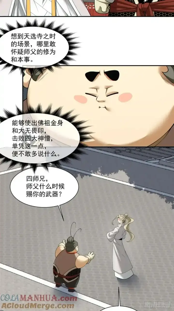 漫画《我的徒弟都是大反派》第一百七十四回第3张图