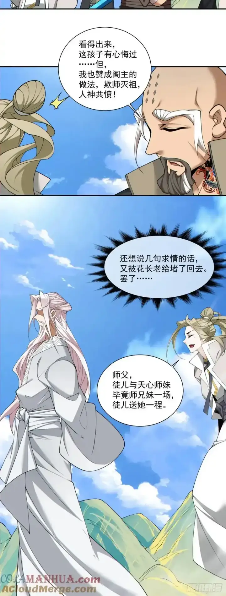漫画《我的徒弟都是大反派》第一百七十六回第5张图