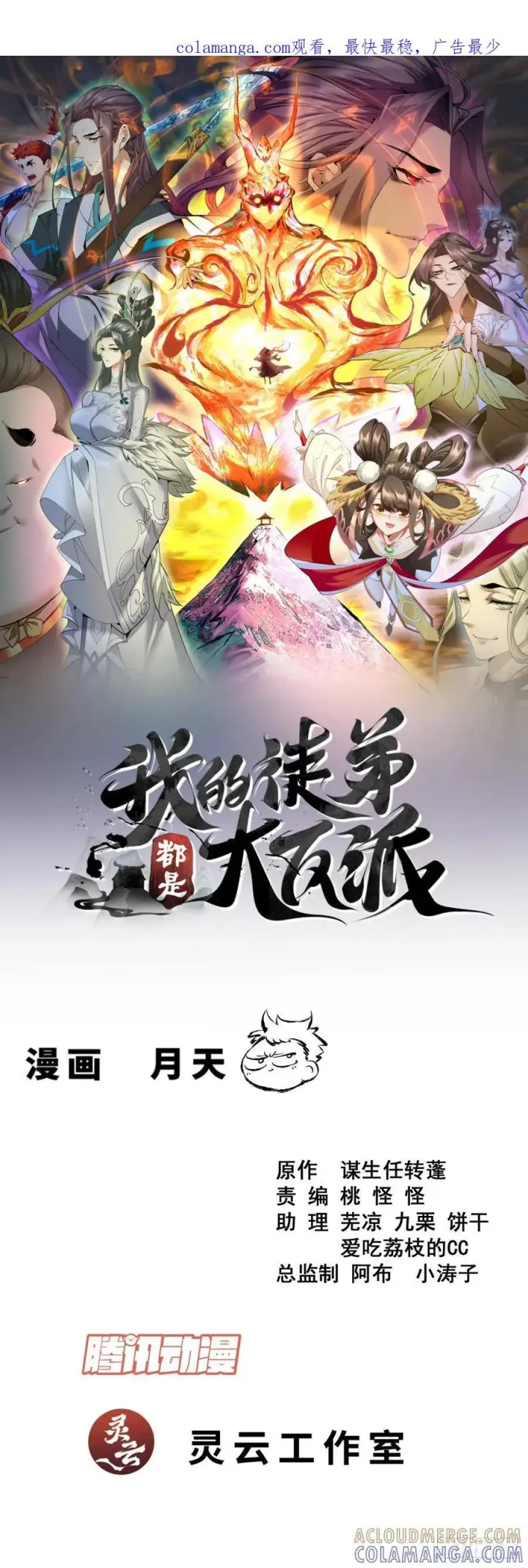 漫画《我的徒弟都是大反派》第三百八十八回第54张图