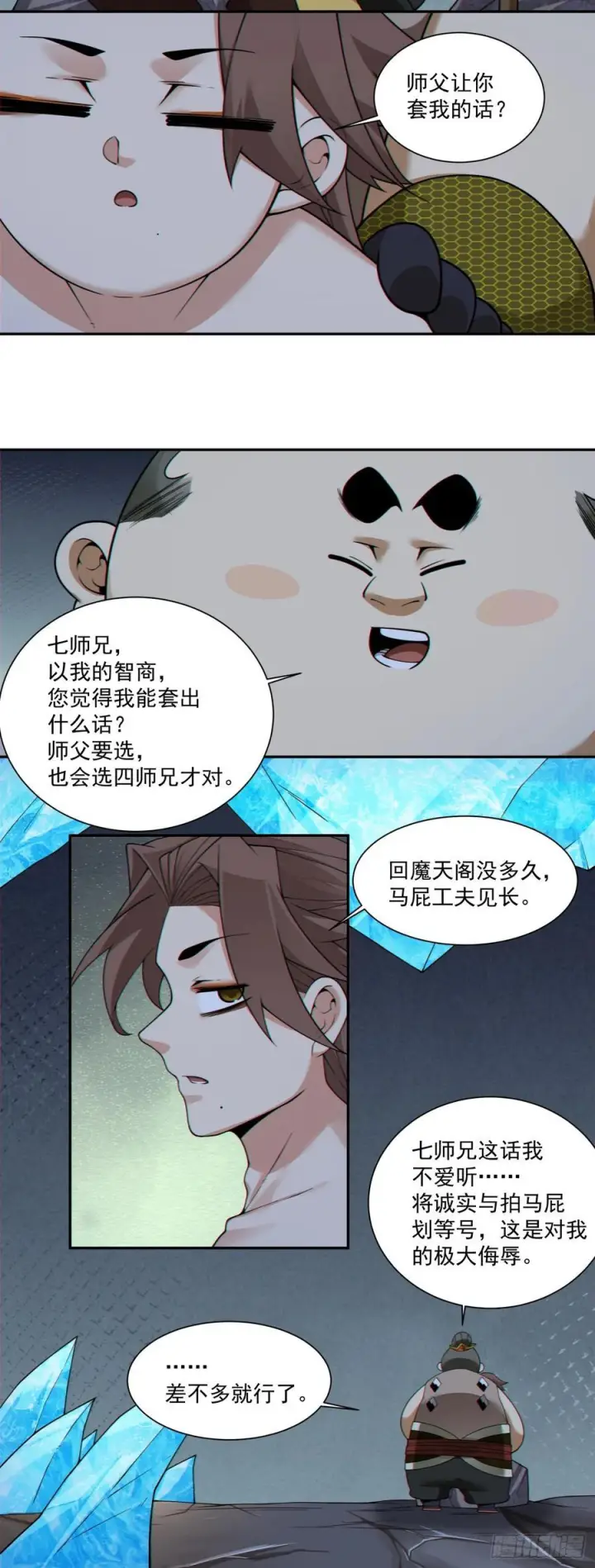 漫画《我的徒弟都是大反派》第四百零二回第21张图