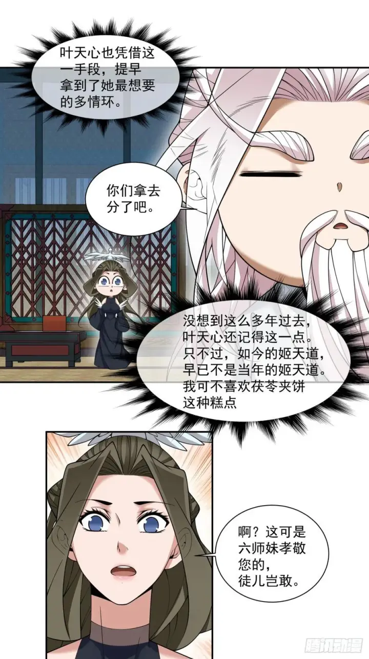 漫画《我的徒弟都是大反派》第四百零四回第30张图