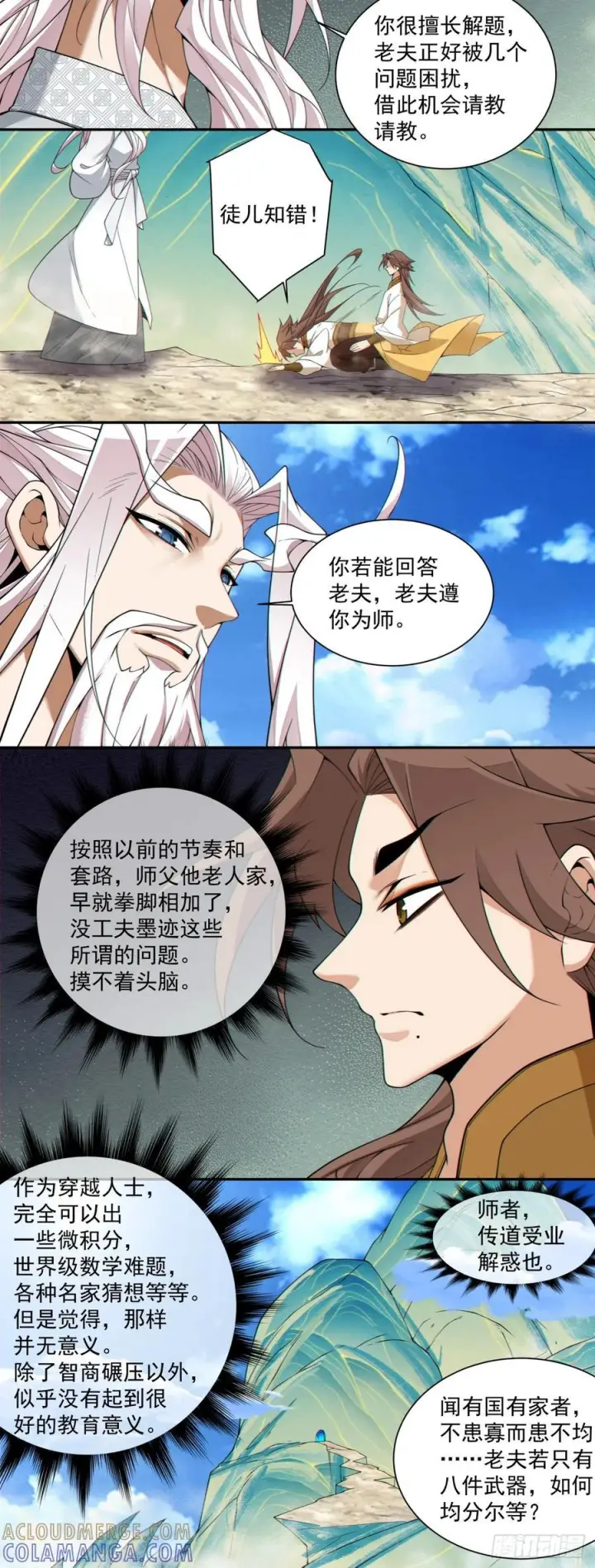 漫画《我的徒弟都是大反派》第四百零五回第17张图