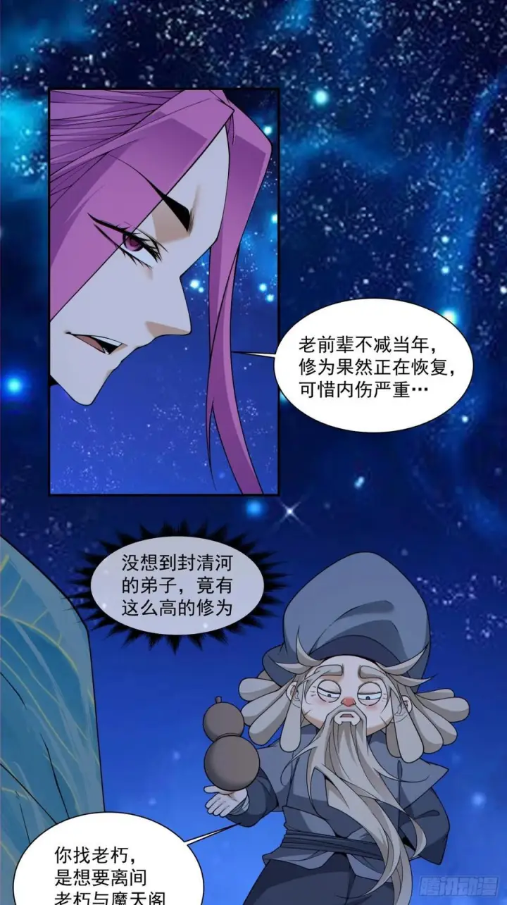 漫画《我的徒弟都是大反派》第四百一十二回第6张图