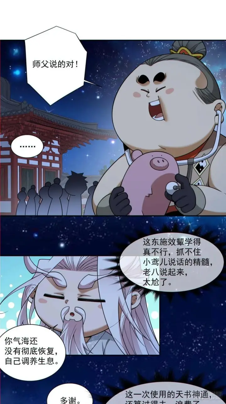 漫画《我的徒弟都是大反派》第四百一十五回第38张图