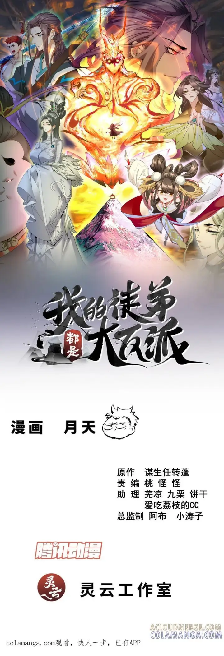 漫画《我的徒弟都是大反派》第四百二十三回第32张图
