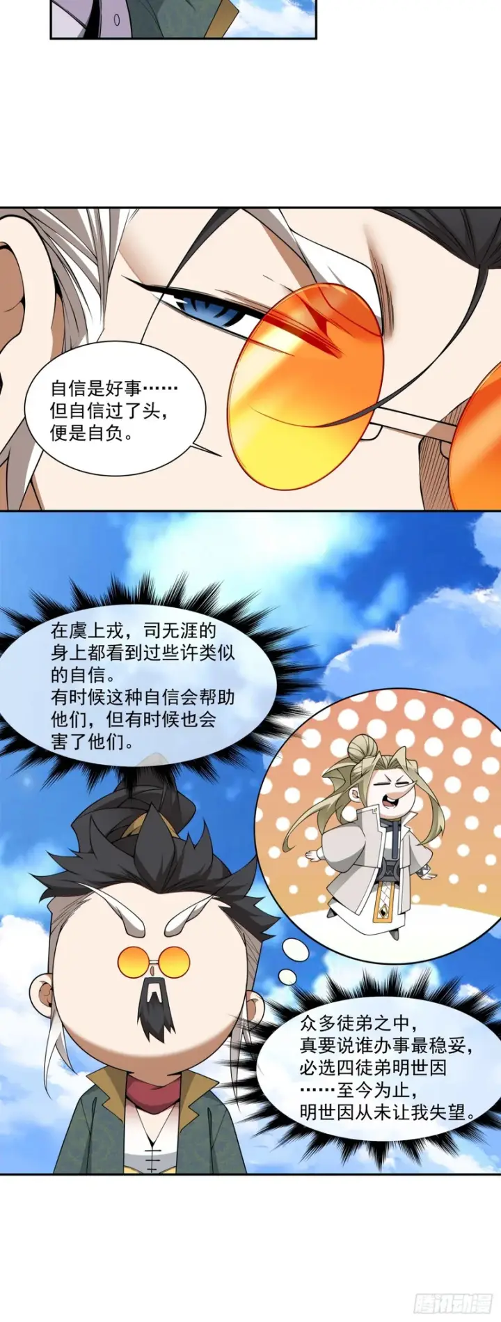 漫画《我的徒弟都是大反派》第四百七十回第9张图