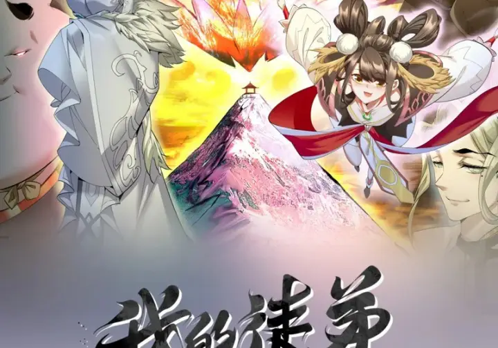 漫画《我的徒弟都是大反派》第五百一十回第2张图