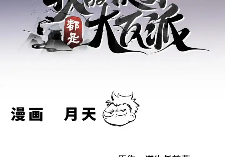 漫画《我的徒弟都是大反派》第五百一十回第3张图