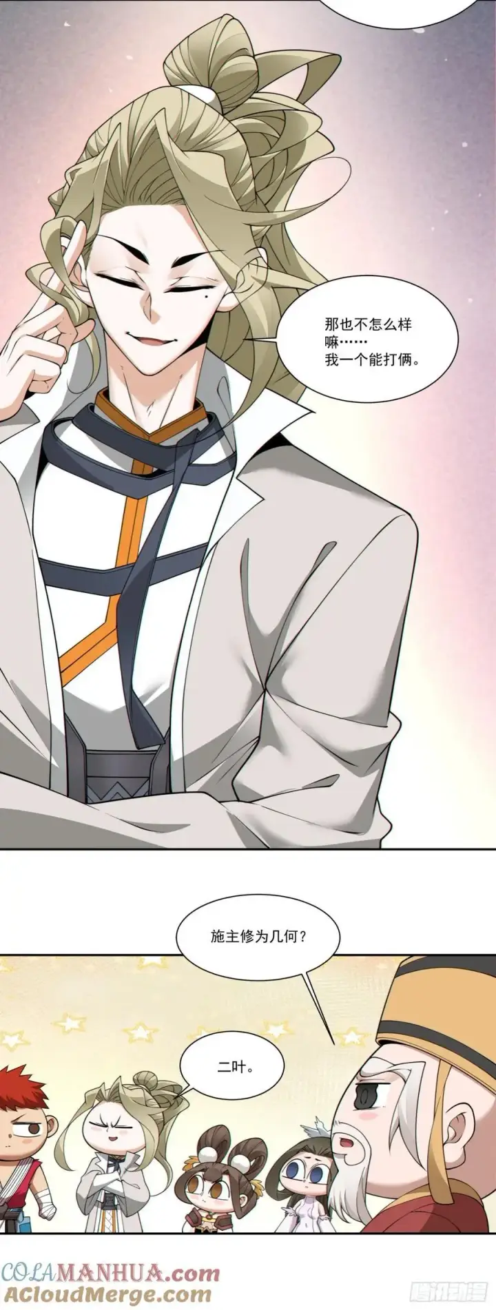 漫画《我的徒弟都是大反派》第一百六十九回第25张图