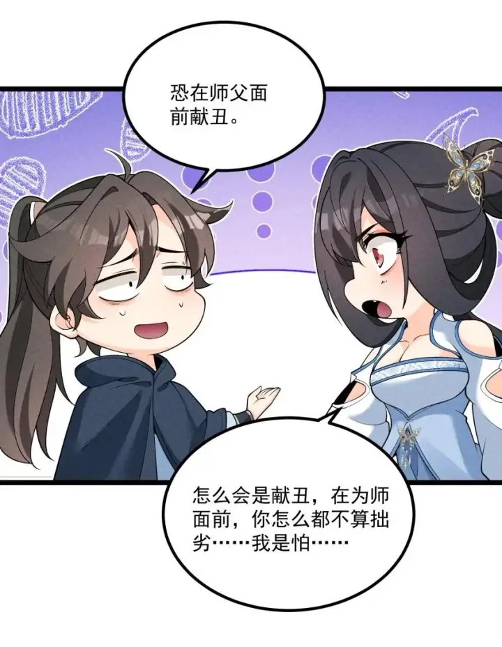 漫画《我的徒弟孝心好像变质了》017 一起双修吧第33张图
