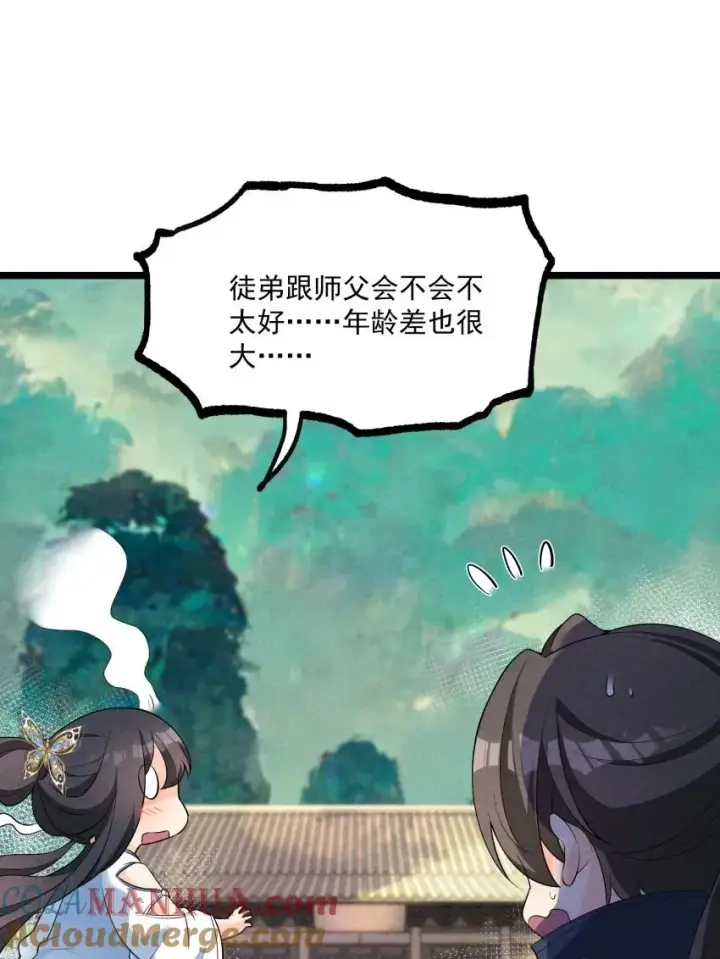 漫画《我的徒弟孝心好像变质了》017 一起双修吧第43张图
