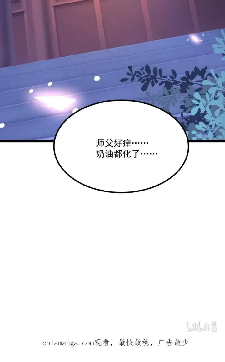 漫画《我的徒弟孝心好像变质了》020 奶油要化了第53张图