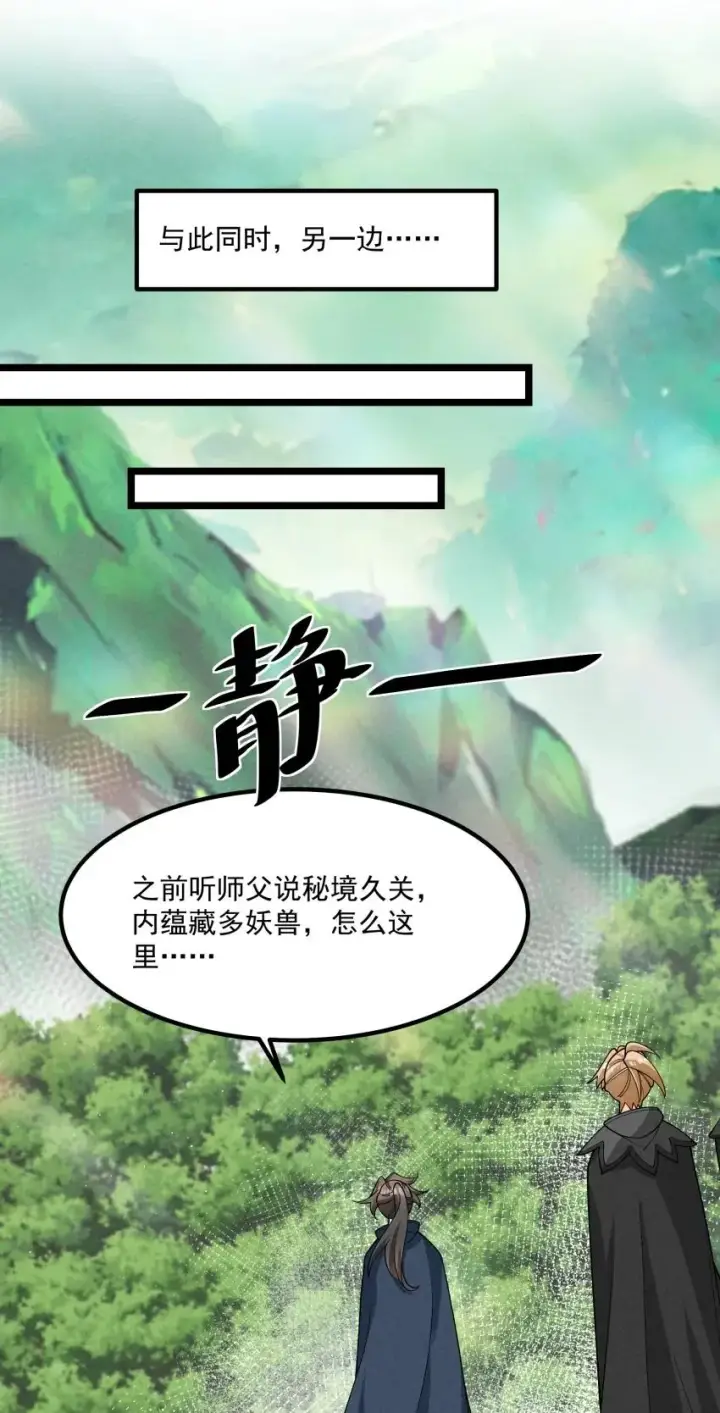 漫画《我的徒弟孝心好像变质了》021 秘境开启第36张图