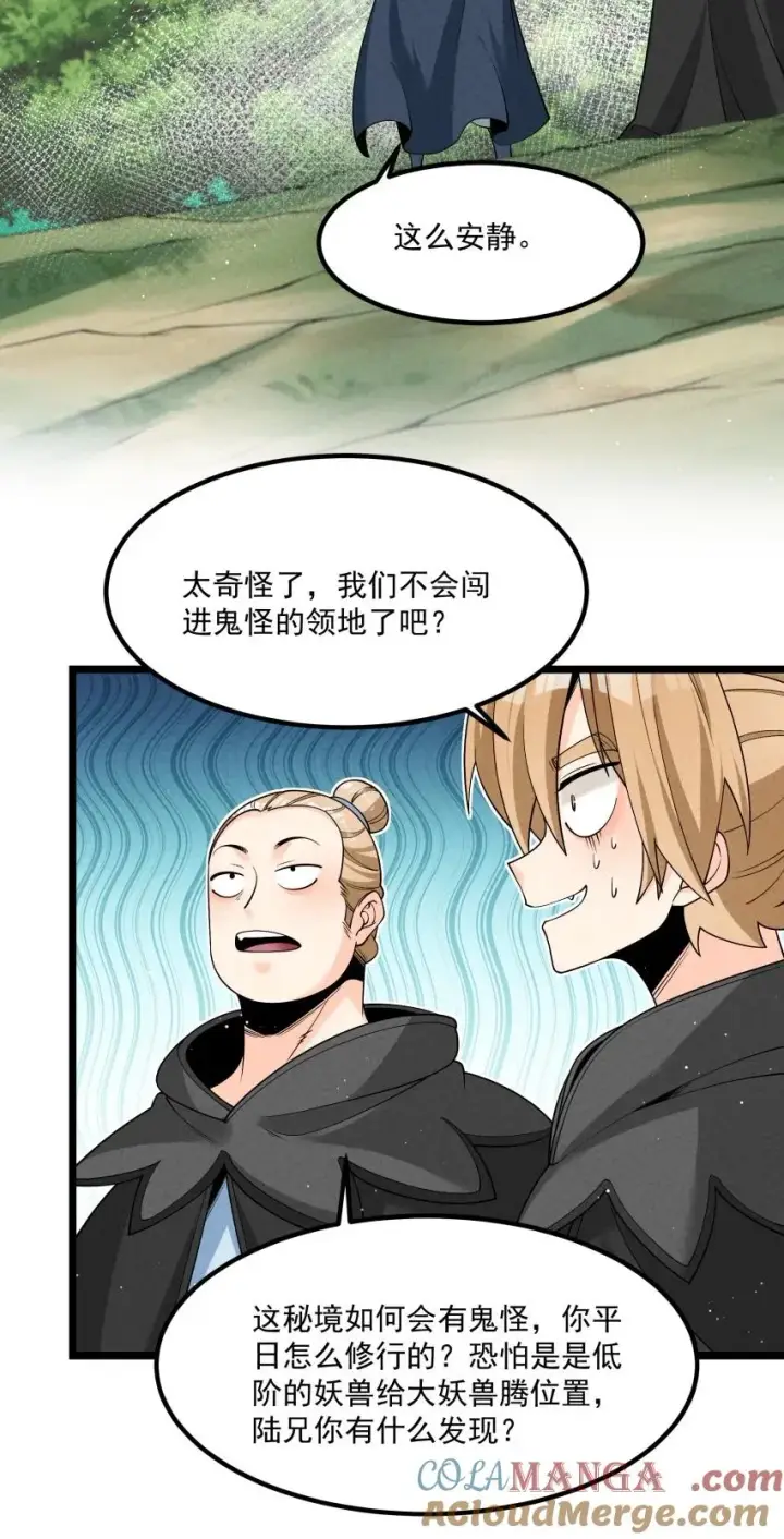 漫画《我的徒弟孝心好像变质了》021 秘境开启第37张图