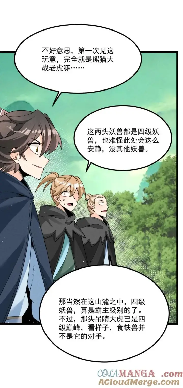 漫画《我的徒弟孝心好像变质了》021 秘境开启第43张图