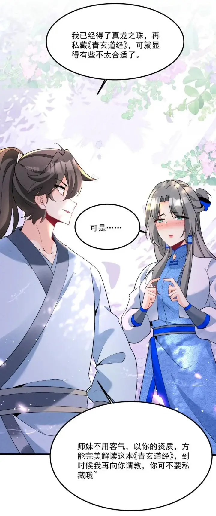漫画《我的徒弟孝心好像变质了》033 这传功正经吗？第26张图