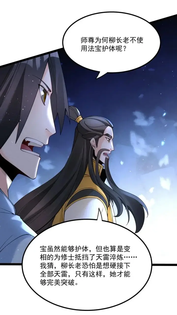 漫画《我的徒弟孝心好像变质了》050 渡劫成功（完）第23张图