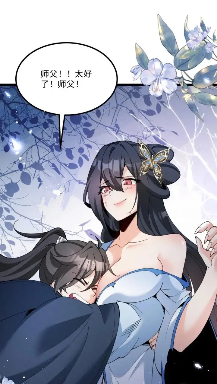 漫画《我的徒弟孝心好像变质了》050 渡劫成功（完）第50张图