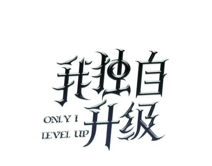 漫画《我独自升级》第1话 最弱猎人第25张图