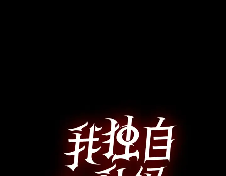 漫画《我独自升级》序章 我独自升级第116张图