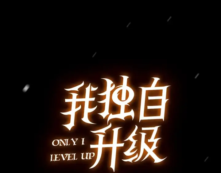 漫画《我独自升级》序章 我独自升级第22张图