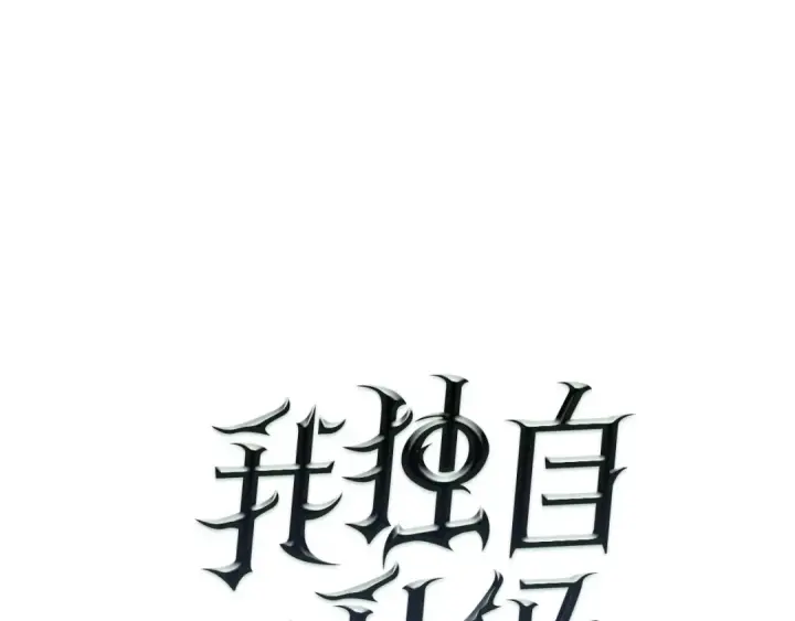 漫画《我独自升级》第3话 石像第5张图