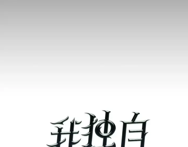 漫画《我独自升级》第10话 成为【玩家】第9张图